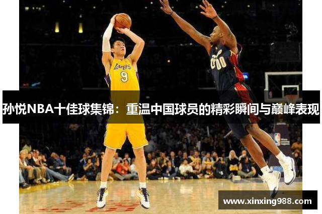 孙悦NBA十佳球集锦：重温中国球员的精彩瞬间与巅峰表现