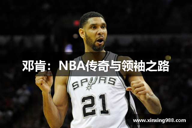 邓肯：NBA传奇与领袖之路